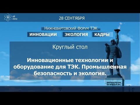 Круглый стол "Инновационные технологии и оборудование для ТЭК. Промышленная безопасность и экология"