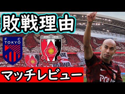 【浦和レッズ】浦和はどこで負けたのか？【FC東京】