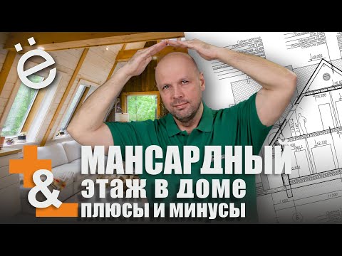 Бейне: Мансард төбесінің биіктігі қандай?