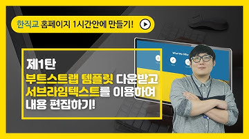 홈페이지 제작 무료교육 1강_부트스트랩을 활용한 초간단 홈페이지 제작(한직교) Create a homepage with bootstrap #1