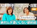 【松本明子さんのスゴすぎる日常(節約編)】想像を超える超倹約生活!食器は春のパンまつり...そして◯◯を数十年使用!!