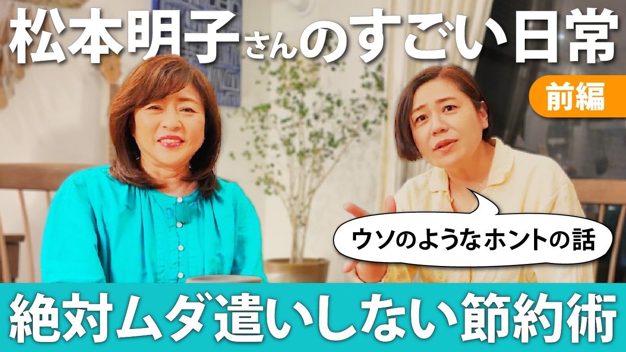 松本 明子 節約