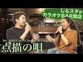 【遥海】カラオケBARで点描の唄(Mrs. GREEN APPLE)をデュエットしたら最高だった...