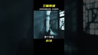 科學恐慌不止一次發生過,葉文潔身世浮出水面。#三體#連載 #恐怖 #電影解說 #懸疑 #奇幻 #驚悚