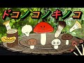 ドコノコノキノコ【童謡】キノコが踊る! おかあさんといっしょ