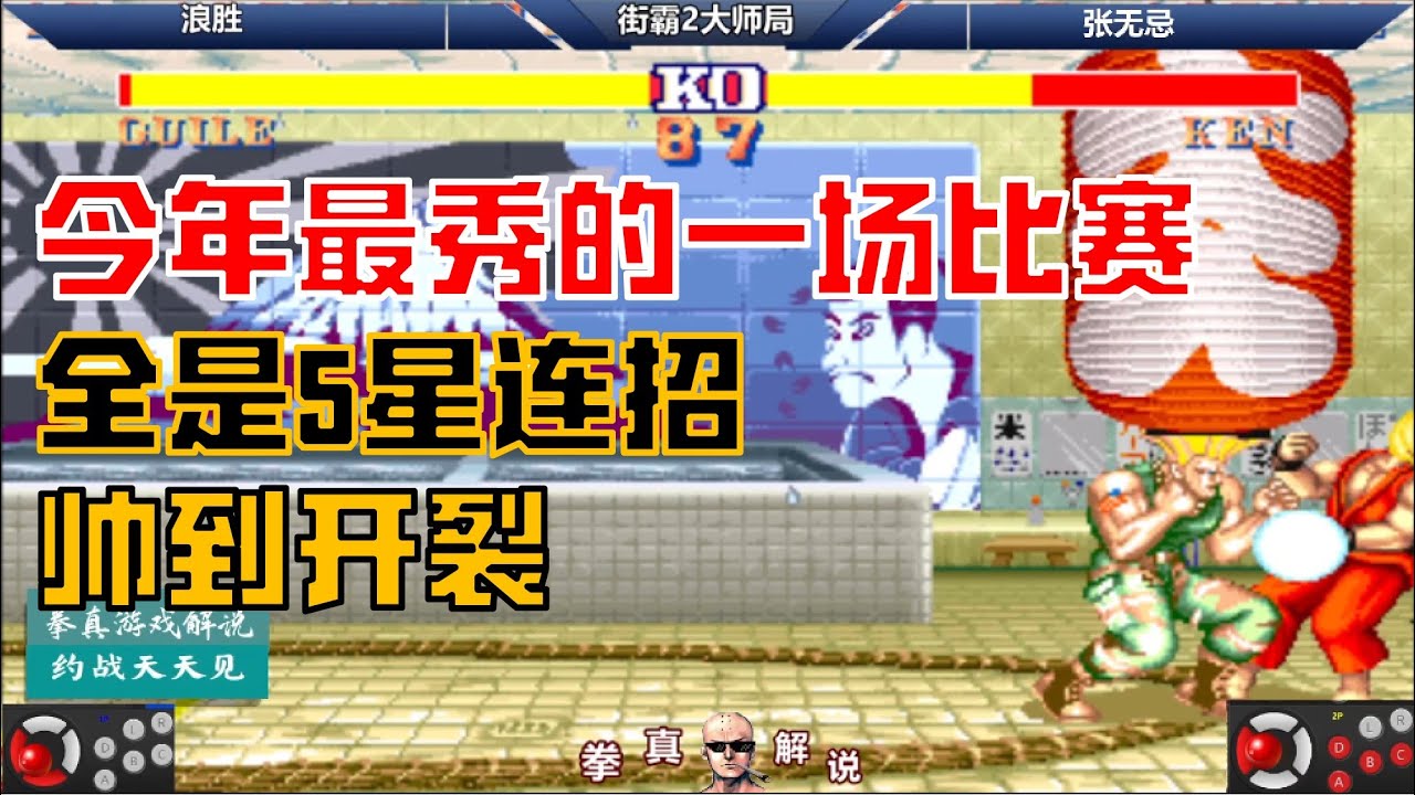 街霸2：浪胜和张无忌今年最秀的一场比赛，全是5星连招，帅到开裂！【拳真游戏解说】