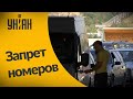 В Украине запретили приднестровские автомобильные номера
