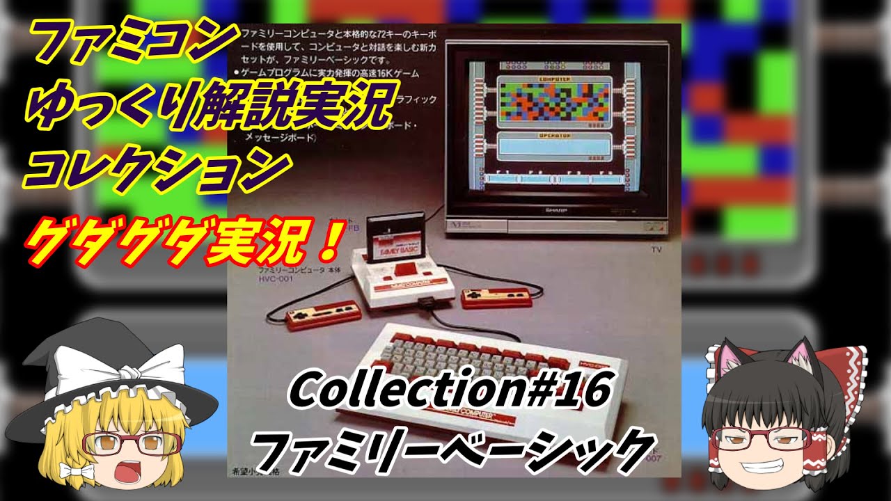 ファミリーベーシック（任天堂）＃16『ファミコンBASIC