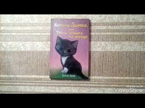 Обзор на книгу:Котёнок дымка или тайна домика на дереве! Обзор на книгу:Котёнок дымка или тайна домика на дереве!