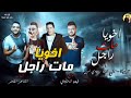 مهرجان اخويا مات راجل حمو بيكا 2019