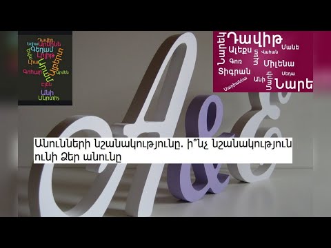 Անունների նշանակությունը. ի՞նչ նշանակություն ունի Ձեր անունը