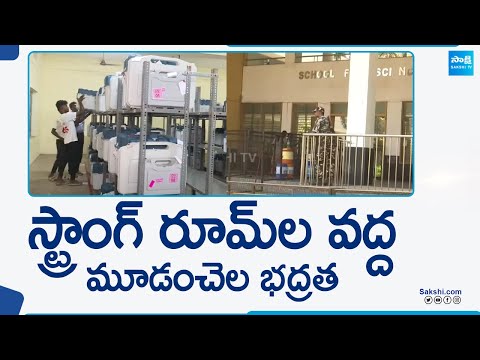 Tight Security with CRPF Forces to EVMs Strong Rooms | AP Elections | @SakshiTV - SAKSHITV