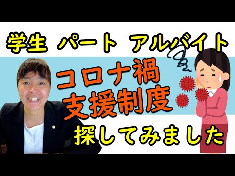 【学生・パート・アルバイトの方向け】個人で申請可能なコロナ対応補助金・支援金をご紹介