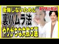 裏ハムラ法を受けて後悔する前に、絶対知っておくべき5つのこと。