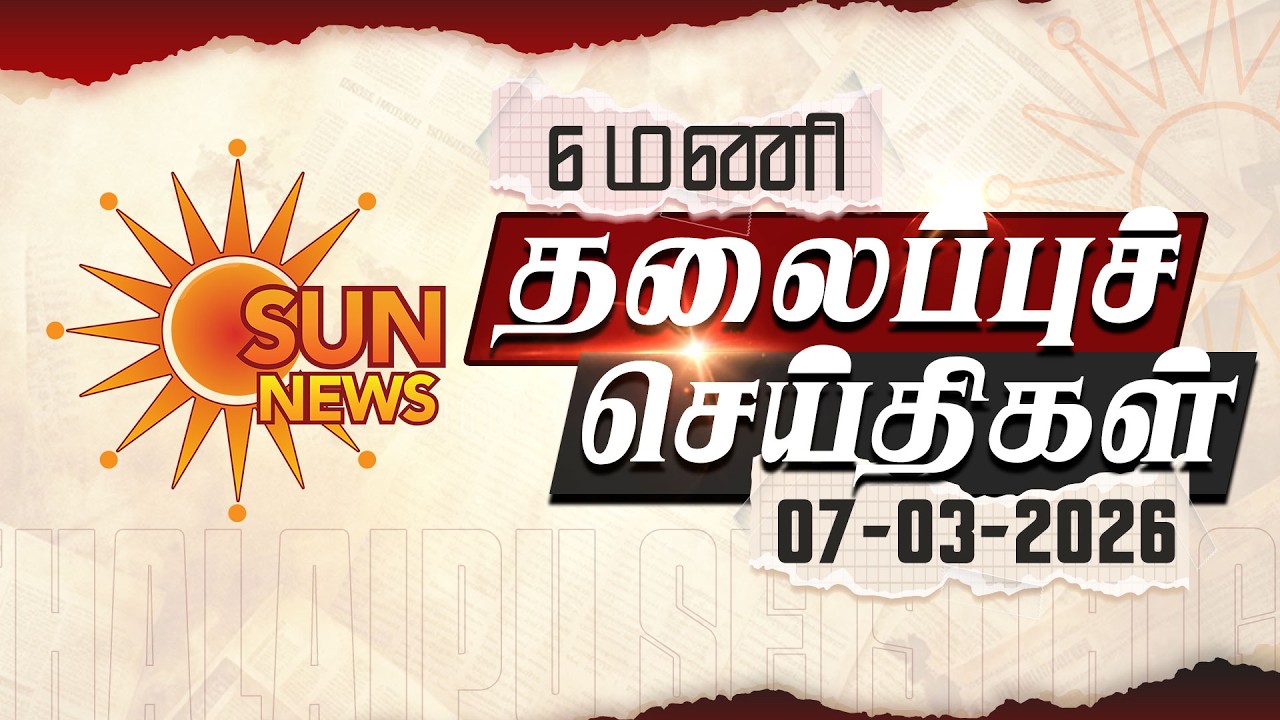 Headlines Now | Morning 6 AM | 07-03-2026 | Sun News | Tamil News Today | Latest News