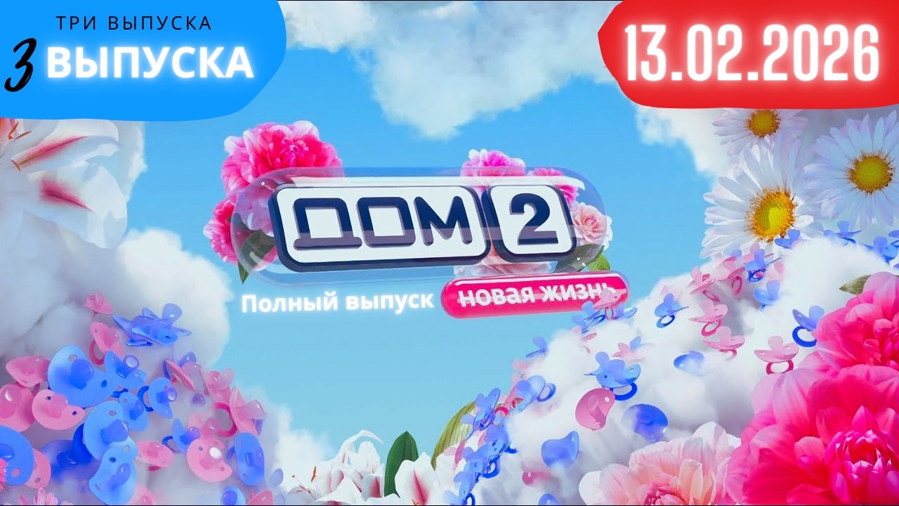 Дом 2 сегодняшний выпуск от 13.02.2026