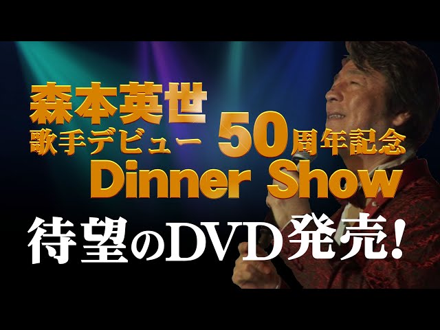 森本英世「デビュー50周年記念ディナーショー」DVD発売の