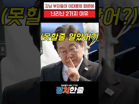 강남부자들이 이대통령 때문에 난리난 2가지 이유 #이재명 #더불어민주당
