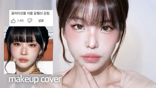 Sub 갈웜신🧡청하 레전드 메이크업 cover