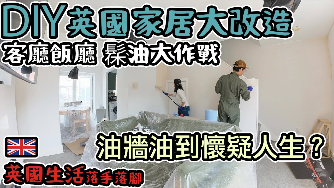 DIY英國家居大改造｜客廳飯廳髹油大作戰！油牆油到懷疑人生？