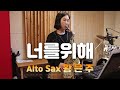 너를위해(임재범)-황은주 Alto Sax