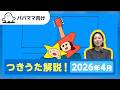 【おとなぷしゅ】つきうた解説!2026年4月のうた「あいとロッケンロール」【解説シリーズ】