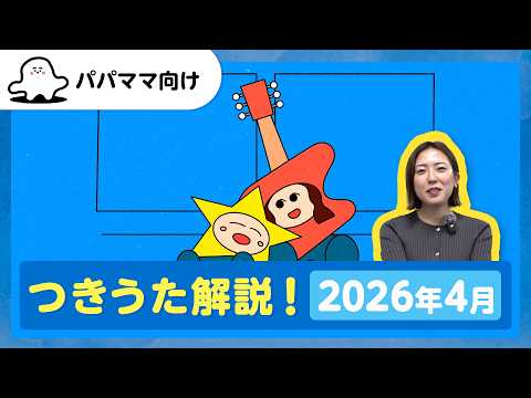 【おとなぷしゅ】つきうた解説！2026年4月のうた「あいとロッケンロール」【解説シリーズ】