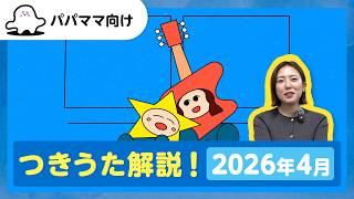 【おとなぷしゅ】つきうた解説!2026年4月のうた「あいとロッケンロール」【解説シリーズ】