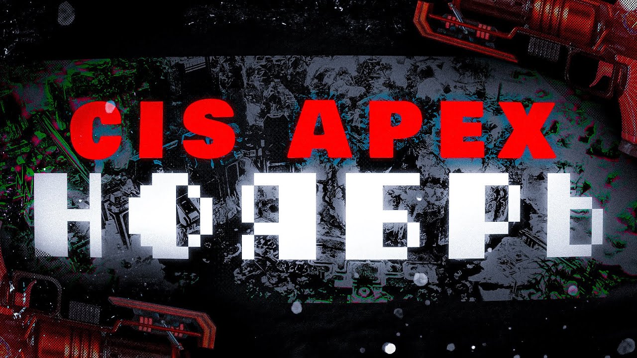 CIS APEX : НОЯБРЬ