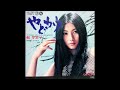 梶芽衣子 - やどかり (Japan 1973)