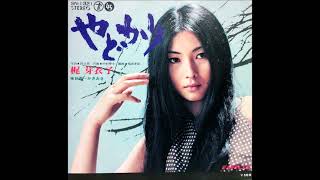 梶芽衣子 - やどかり (Japan 1973) - YouTube