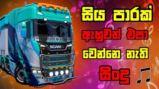     Best Old Sinhala Song Supiri Sindu With Euro Truck Simulator 2 gaming  sindu