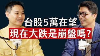 師父商學院 EP51 崩盤還是多頭修正?雷老闆:答案百分百是這個|台股分析 + 藏錶鑑賞 ft 雷老闆@remus_boss
