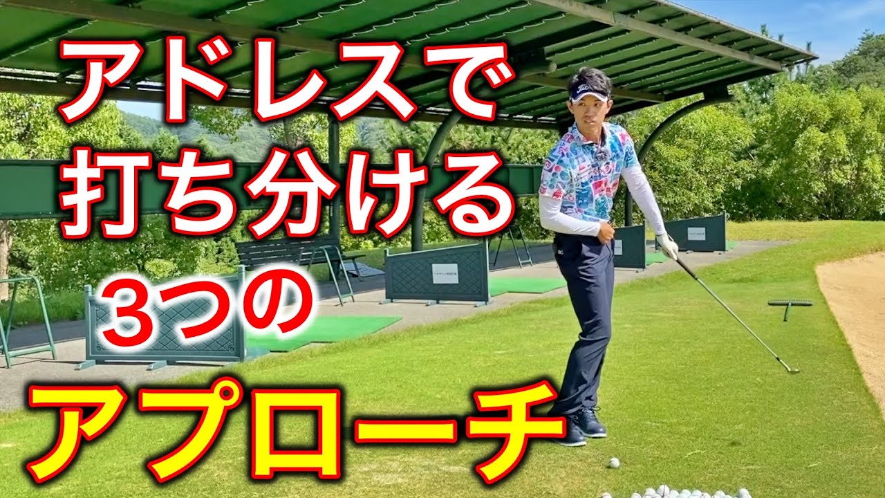 アドレスで打ち分ける3つのアプローチと クリーンに打つ 練習方法を阿久津未来也プロに教えてもらった Yuちゃんの部屋 Youtube