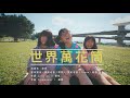 【MV】世界萬花筒/妞妞首張單曲MV/Official MV[NyoNyoTV妞妞TV]