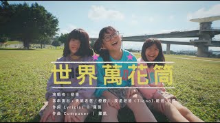 【MV】世界萬花筒/妞妞首張單曲MV/Official MV[NyoNyoTV妞妞TV]