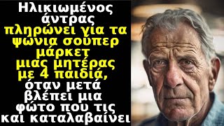 Ηλικιωμένος πληρώνει ψώνια σούπερ μάρκετ μητέρας με 4 παιδιά,όταν βλέπει μια φώτο τότε καταλαβαίνει