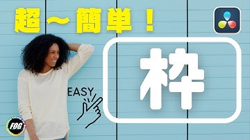 超～簡単！再利用可能な「枠」作成テクニック【ダビンチリゾルブ DaVinci Resovle 編集方法紹介】