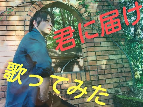 【ダブルざき】flumpool  「君に届け」歌ってみた