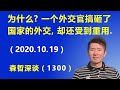 厉害了：北京外交“战狼”强势升级，从“动嘴”到“动手”.（2020.10.19）