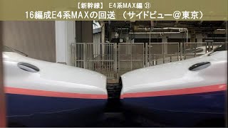 【新幹線】E4系MAX編㉛ 16両編成E4系MAXの回送 (サイドビュー@東京)2020年