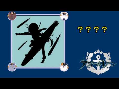 アズールレーンだーれだ Youtube