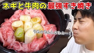 ネギと肉だけのすき焼きが最強すぎたｗｗｗ