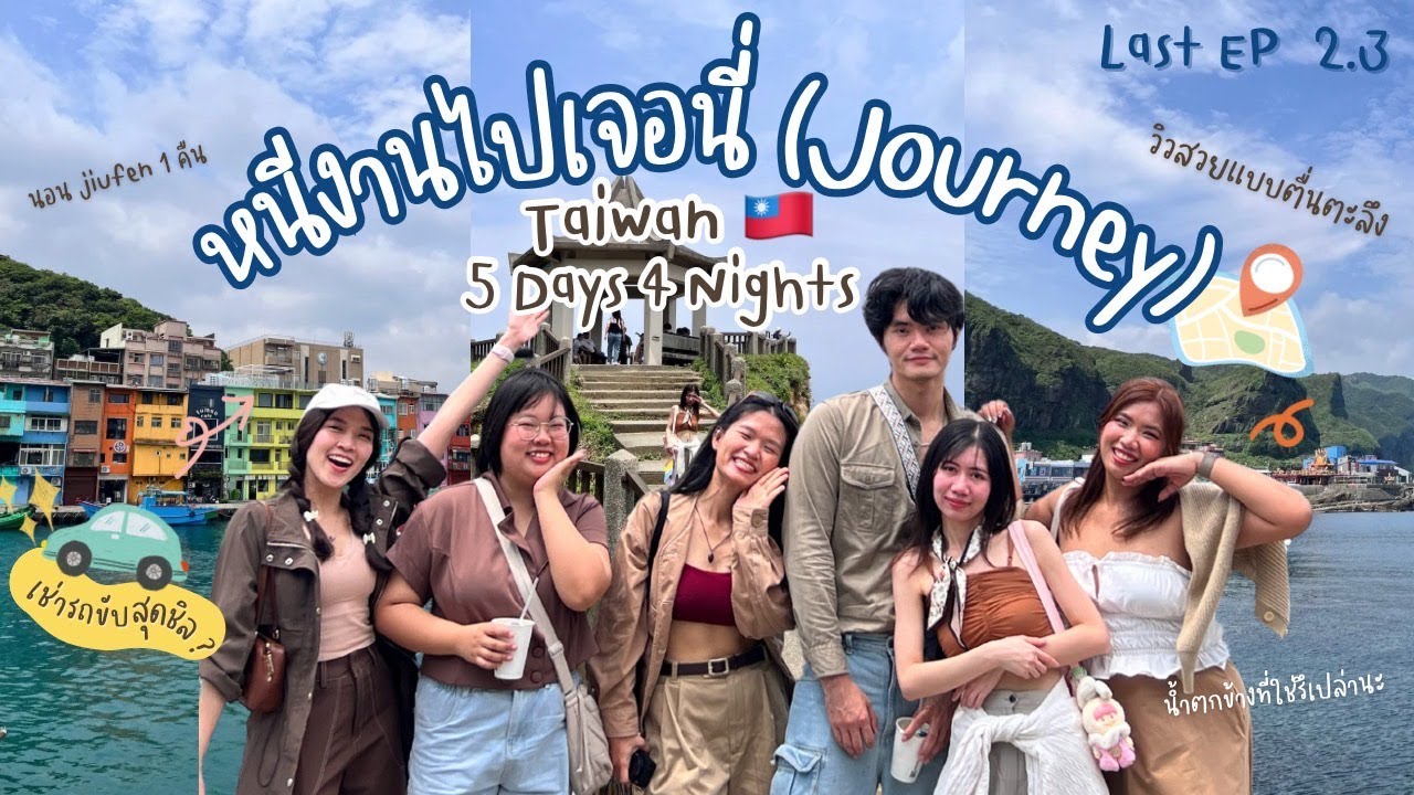 หนีงานไปเจอนี่ (journey) Ep.2/3 l ขับรถเที่ยวไต้หวันครั้งแรก l เมืองจีหลง l จิ่วเฟิ้น l ปี๋โถวเจี่ยว