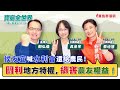 【寶島全世界】侯友宜喊水利會還給農民！吳音寧、蔡培慧同聲：圖利地方特權，損害農友權益！ 來賓： 吳音寧、蔡培慧｜ 鄭弘儀主持 2024/01/10