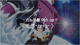 [한글자막] 스노우볼 어스 op Full - 영-zero- / tuki.