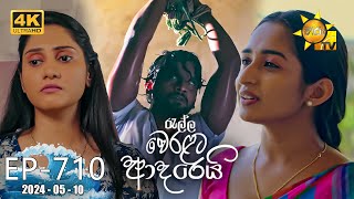 Ralla Weralata Adarei - රැල්ල වෙරළට ආදරෙයි | Episode 710 | 2024-05-10 | Hiru TV