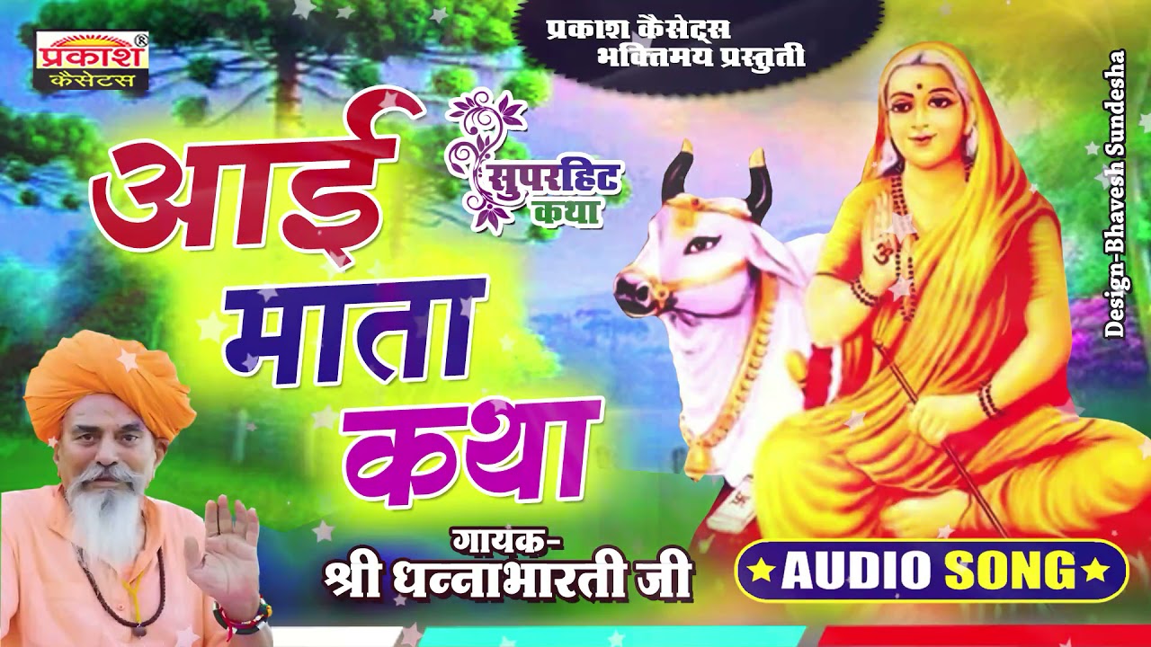 आई माता री कथा [ श्री धनाभारती जी महाराज ] Aai Mata Ri Katha [ Shri Dhanabharti Ji Maharaj ]