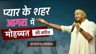 प्यार के शहर आगरा में, मोहब्बत की बारिश | Nilotpal Mrinal | Latest Kavi Sammelan