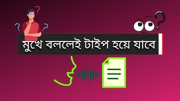 মুখে বললেই টাইপ হয়ে যাবে || Voice Typing by Google Docs || Tricks & Tips Bangla